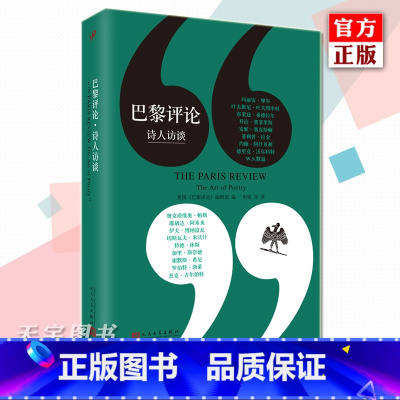 [正版] 巴黎评论 诗人访谈 作家访谈系列第6本 收录十八位诗人长篇访谈外国文学纪实文学社会人物传记小说外国文学评论与