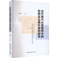 音像当代西方心灵哲学中的自然主义弱化走向研究陈丽