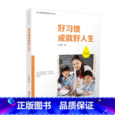 [正版]孙云晓教育影响力丛书·好习惯成就好人生(珍藏版)