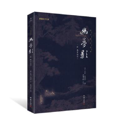 正版新书]幽梦影(全本全注全译)/谦德国学文库(清)张潮//朱锡绶9