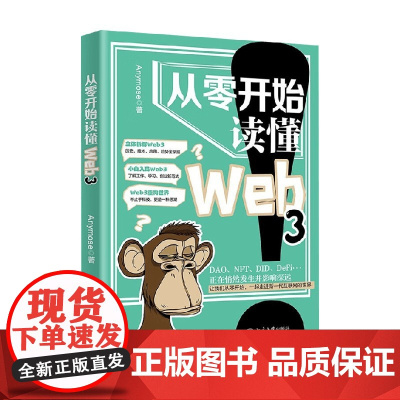 从零开始读懂Web3 Anymose 著 计算机与互联网