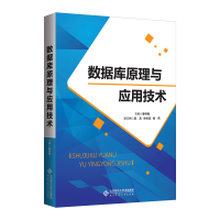 醉染图书数据库原理与应用技术9787303265312