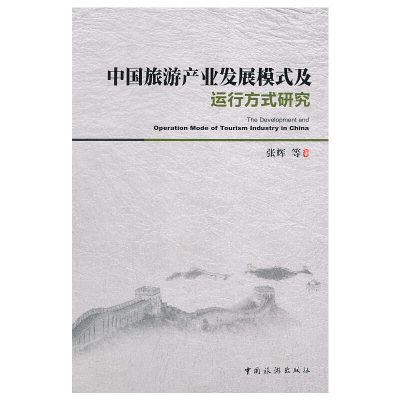 正版新书]中国旅游产业发展模式及运行方式研究张辉 等97875032