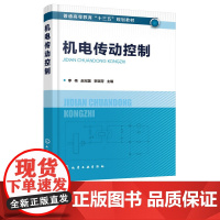 机电传动控制 李伟 赵纪国 李瑞芳 9787122351647 化学工业出版社 高等院校机械设计制造及其自动化 电子工程