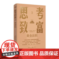 正版《思考致富3:黄金法则》7堂课17条支付黄金法则 成功学管理学 职场心理学经济学 人际关系 团队建设商业谈判自我提升