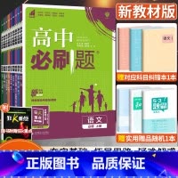 [人教版]数学B版 必修第一册 [正版]2024版高中必刷题数学物理化学生物语文英语政治历史地理人教版高中高一二必修上下