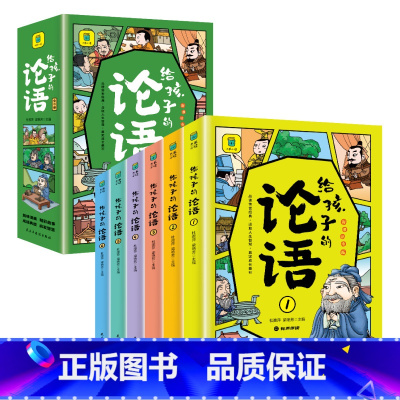 [全6册]给孩子的论语 [正版]给孩子的论语全套6册彩图注音版有声伴读老师儿童启蒙国学经典诵读 7-14岁小学生三四年级