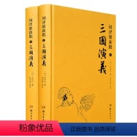[正版]古典名著新批本:周泽雄新批《三国演义》 岳麓书社
