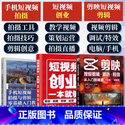 [正版]套装3册剪映视频剪辑+手机短视频拍摄与剪辑零基础入门教程+短视频创业一本就够
