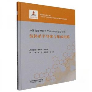 正版新书]镓体系半导体与集成电路魏炳波 主编;张韵 编者;沈