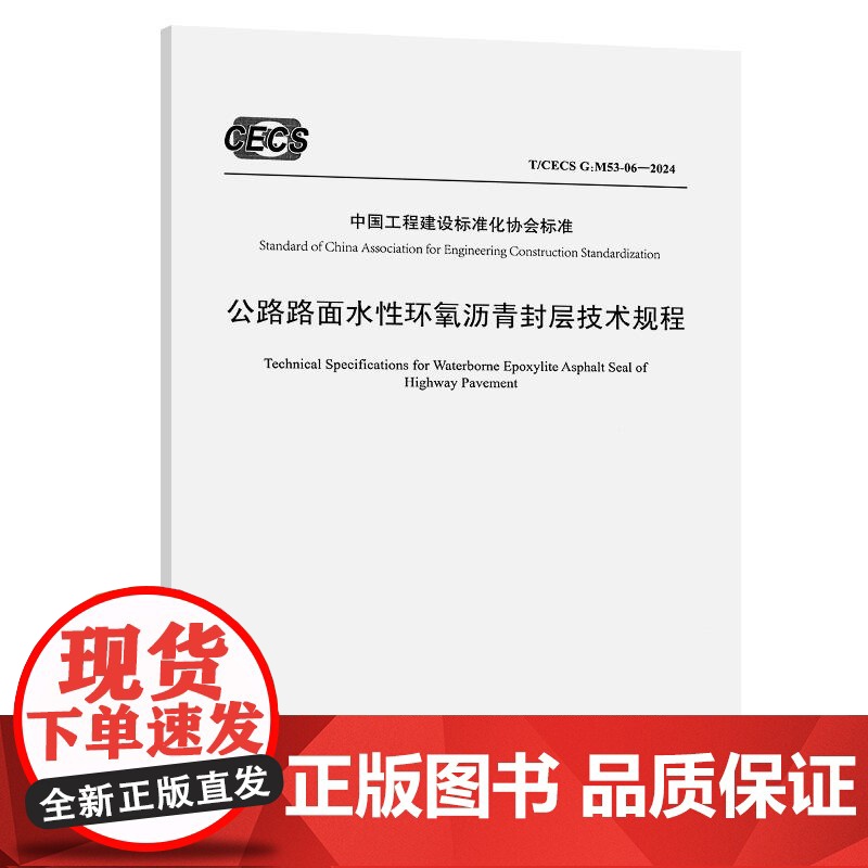 公路路面水性环氧沥青封层技术规程(T/CECS G:M53-06—2024)