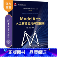 [正版] ModelArts人工智能应用开发指南 田奇 白小龙 华为智能计算技术丛书 机器学习