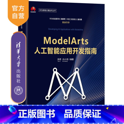 [正版] ModelArts人工智能应用开发指南 田奇 白小龙 华为智能计算技术丛书 机器学习