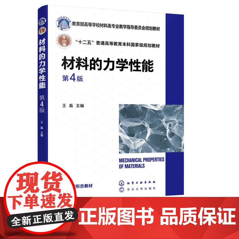 材料的力学性能第4版第四版 王磊 9787122402639 化学工业出版社