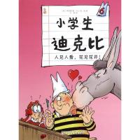 正版新书]人家人爱花见花开/小学生迪克比齐德鲁9787531563402