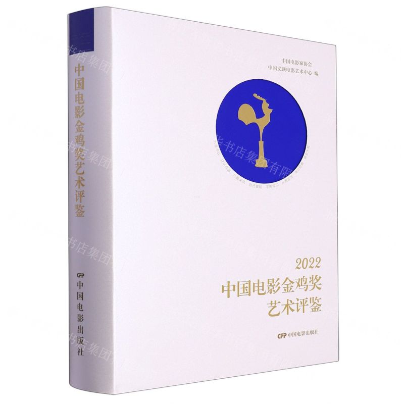 [N]2022中国电影金鸡奖艺术评鉴(精)-9787106055448