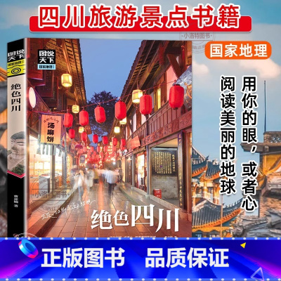 绝色四川 [正版]图说天下国家地理 绝色四川 游遍四川 四川旅游指南攻略 四川小吃美食攻略书 彩图导读四川著名旅游景点美