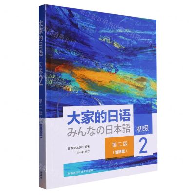 [N]大家的日语(初级2第2版智慧版)-9787521343922