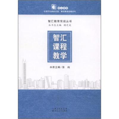 正版新书]智汇教育常规丛书:智汇课程教学张纯 主编9787216078