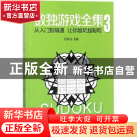 正版 数独游戏全集:3 邢声远 著 石油工业出版社 9787518323739