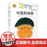 正版童书可爱的身体全套8册经典身体认知绘本 幼儿园小中大班宝宝早教启蒙图画故事书儿童健康知识防疫亲子共读睡前读物