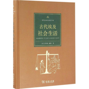 [M]古代埃及社会生活-9787100114813