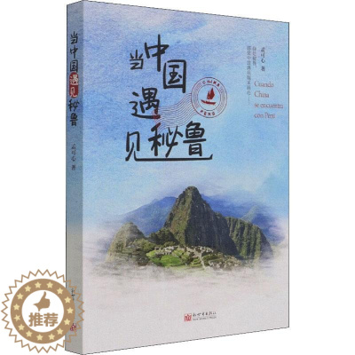 [醉染正版]当中国遇见秘鲁书孟可心散文集中国当代普通大众文学书籍