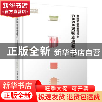 正版 Casa妈咪幸福整理术:整理家就是整理内心 (韩)沈贤珠著 中