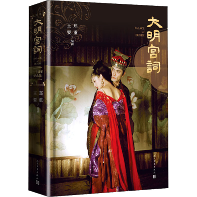 醉染图书大明宫词 二十周年纪念版9787020159079