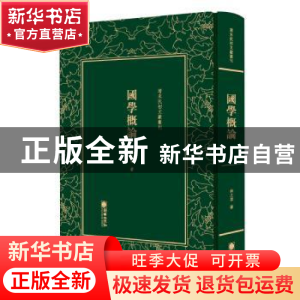 正版 国学概论 林之棠著 朝华出版社 9787505443341 书籍
