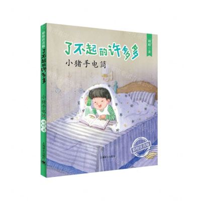 [N]小猪手电筒(彩绘注音版)/了不起的许多多-9787532782888