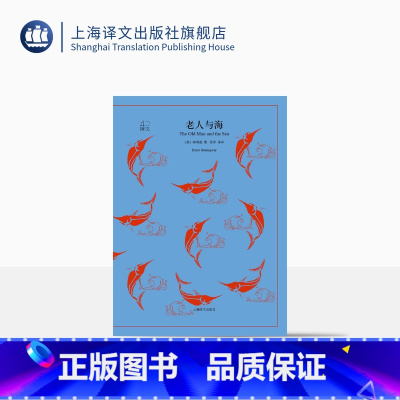 [正版]老人与海 [美]海明威 译文40 吴劳 译 诺贝尔文学奖得主 世界名著 美国文学小说 上海译文出版社