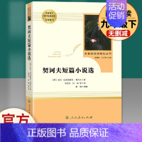 契科夫短篇小说选 人民教育出版社 [正版]人教版简爱 书籍原著完整版人民教育出版社九年级下册必读无删减初三初中学生课外书