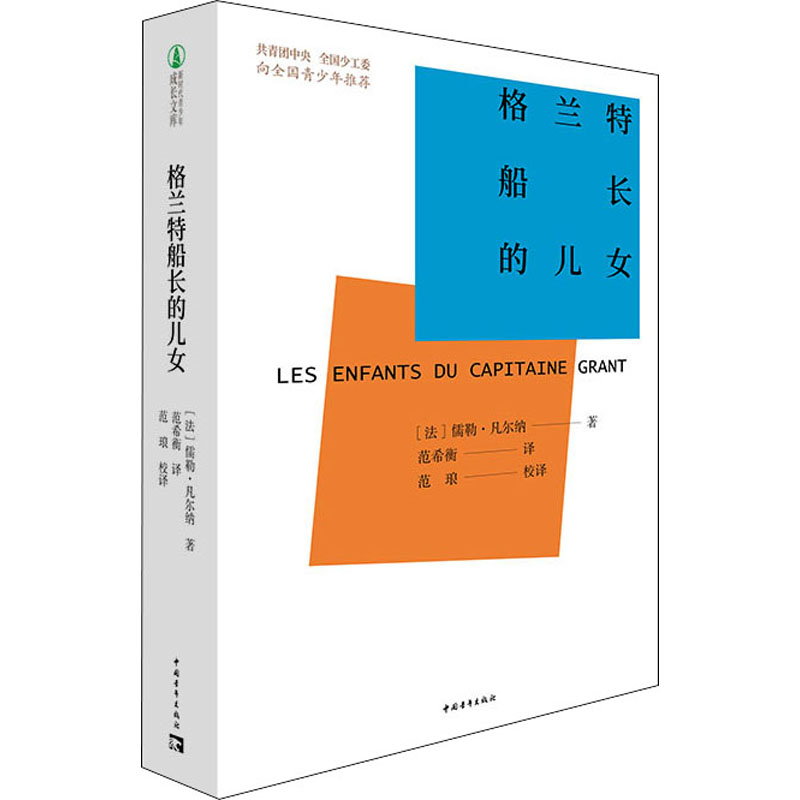 [M]格兰特船长的儿女-9787515365398