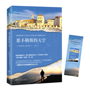 醉染图书那不勒斯的天空9787550032