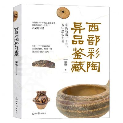 [N]西部彩陶异品鉴藏(精)-9787519465537