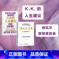 [正版]纳瓦尔宝典+宝贵的人生建议(套装2册)凯文凯利等著 成长 工作 关系 创意 常识 全方位提升你的认知 出版社图
