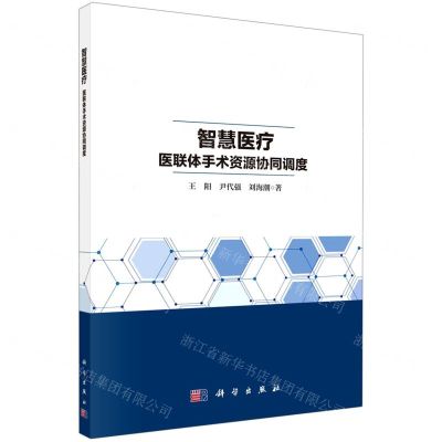 [N]智慧医疗(医联体手术资源协同调度)-9787030724144