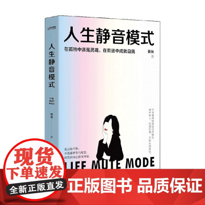 人生静音模式 蓑依 著 励志