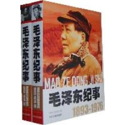 正版新书]毛泽东纪事:1893-1976李新芝 郑俊明9787507333565