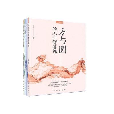 正版新书]人生修炼课(全5册)思履9787505151468