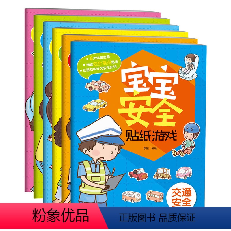 [正版]宝宝安全贴纸游戏书 儿童0-3-4-5-6-7岁幼儿园孩子益智早教卡通贴贴纸画手工创意安全教育全场景居家交通园