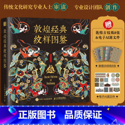 [正版]敦煌经典纹样图鉴 敦煌纹样中国纹样图鉴敦煌壁画传统图案艺术珍藏色彩搭配传统文化收藏鉴赏