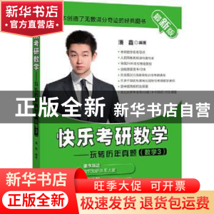 正版 快乐考研数学--玩转历年真题(数学3最新版) 潘鑫编著 北京航