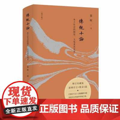 传统十论(本土社会的制度文化及其变革增订珍藏版)(精)