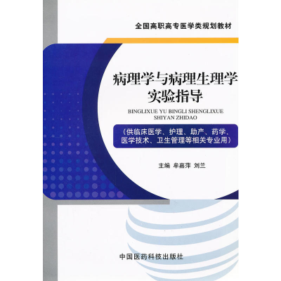 正版新书]病理学与病理生理学实验指导(全国高职高专医学类规划