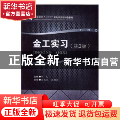 正版 金工实习 朱民主编 西南交通大学出版社 9787564348991 书籍
