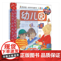 妙趣科学儿童版 38幼儿园 我的第一套科学启蒙书 德国科普童书冠军 风靡欧洲16年 销量超1900万册 北京科学技术