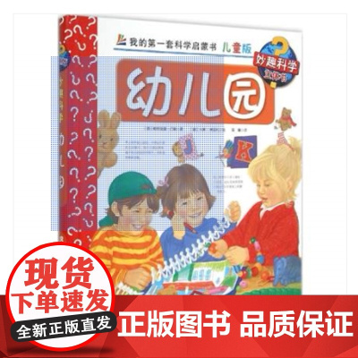 妙趣科学儿童版 38幼儿园 我的第一套科学启蒙书 德国科普童书冠军 风靡欧洲16年 销量超1900万册 北京科学技术
