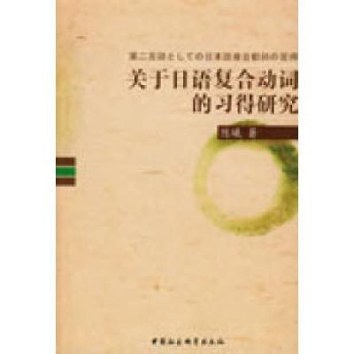正版新书]关于日语复合动词的习得研究陈曦9787500475514